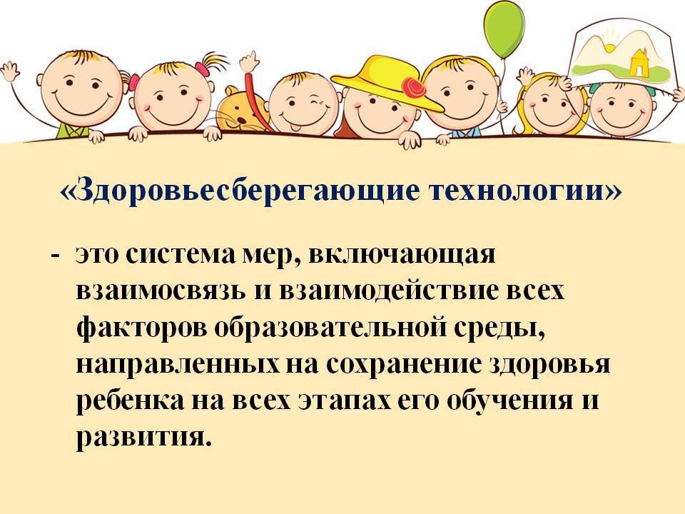 Технологии работы с детьми. Здоровьесберегающие технологии презентация. Картинки по здоровьесбережению для презентации. Здоровья сберегающие технологии в школе по ФГОС. Презентация для дошкольников Здоровьесберегающие технологии.