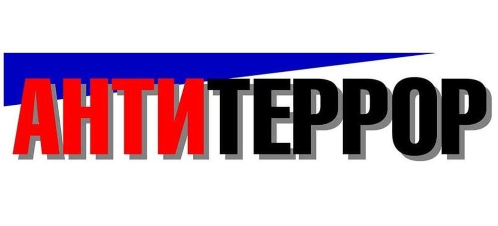 Всероссийские антитеррористические учения - 30 апреля 2025 года