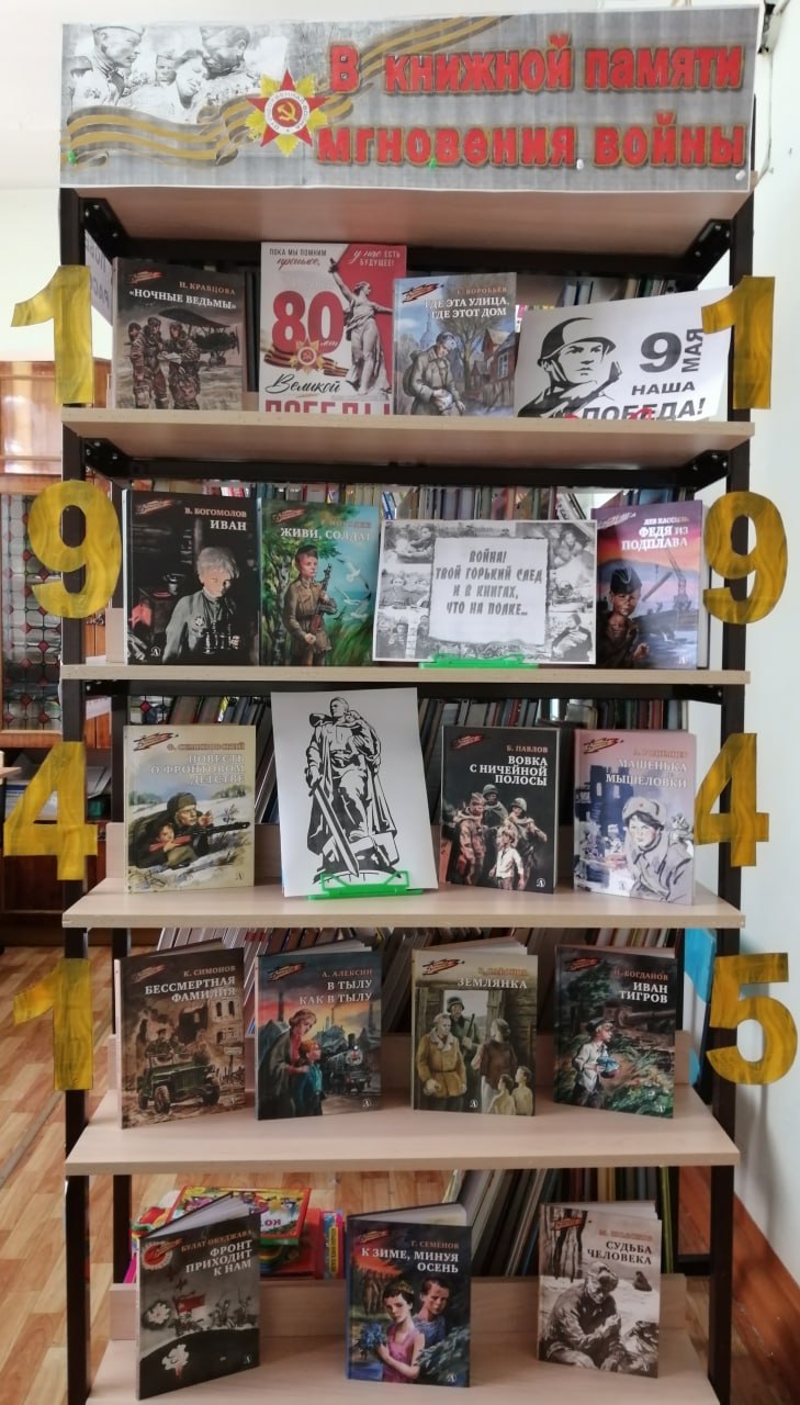 В КНИЖНОЙ ПАМЯТИ МГНОВЕНИЯ ВОЙНЫ