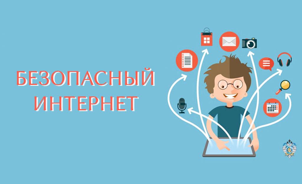 Цифровая грамотность и безопасное поведение в сети Интернет..