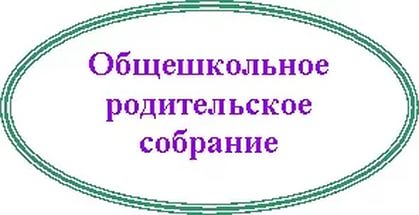 Общешкольное родительское собрание.