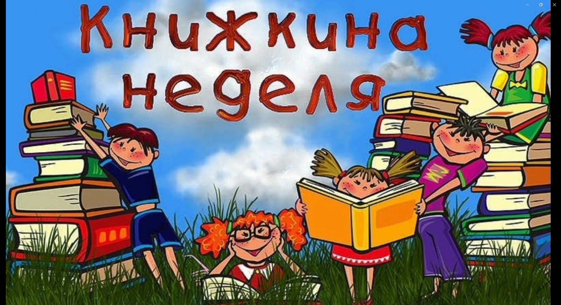 &amp;quot;Здравствуй, книжкина неделя!&amp;quot;.