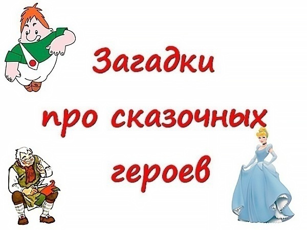 «Загадки – герои русских народных сказок».