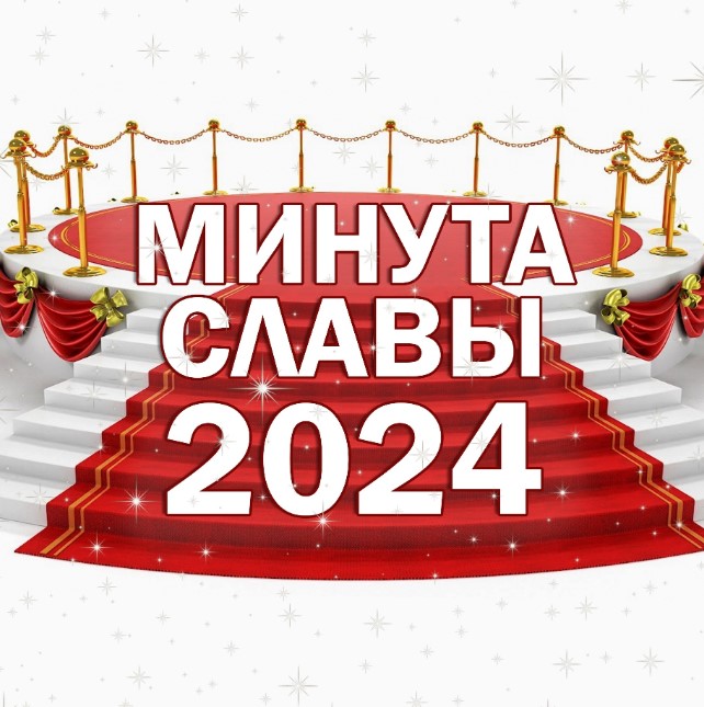 &amp;quot;Минута Славы -2024&amp;quot;..