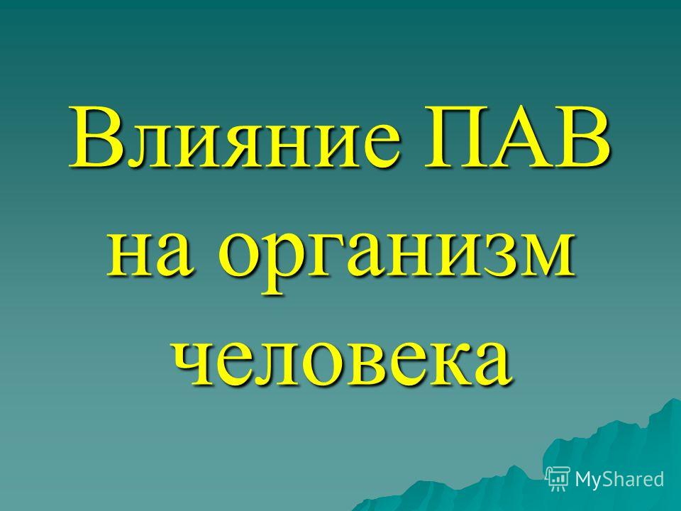 «Влияние ПАВ на подростковый организм».