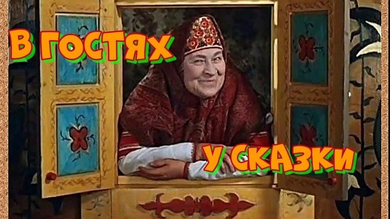 «В гостях у сказки».