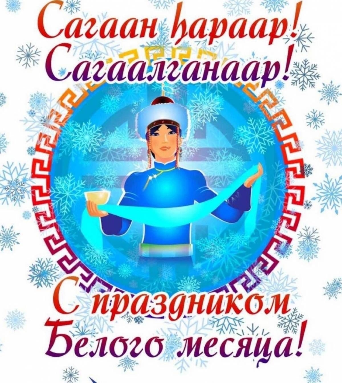 Белый месяц, Сагаалган!.