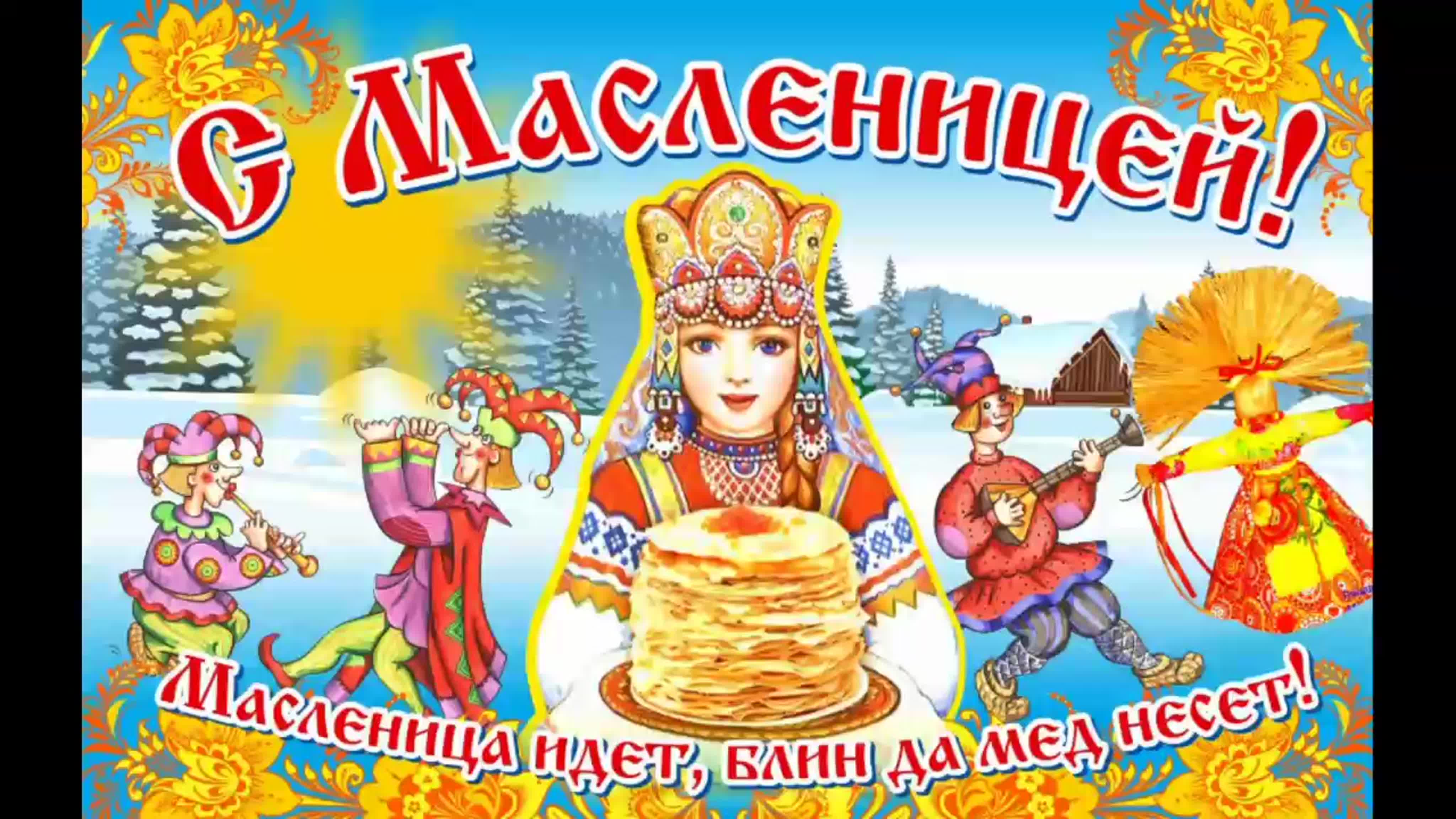 Масленица.