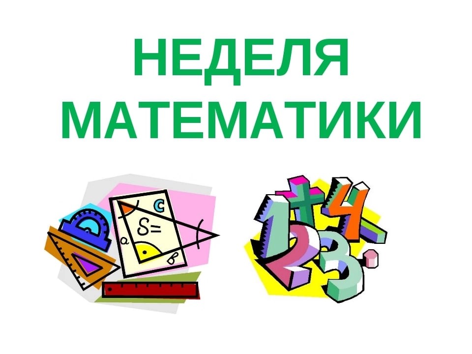 Предметная неделя по математике.