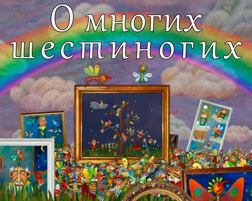 «О многих – шестиногих».