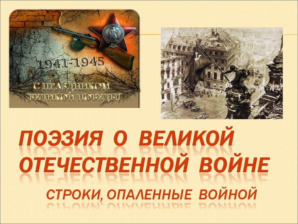 «Поэзия военных лет».