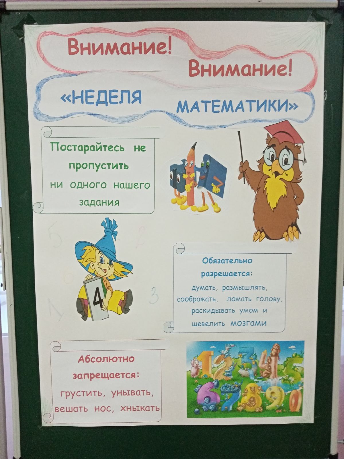 Неделя математики.