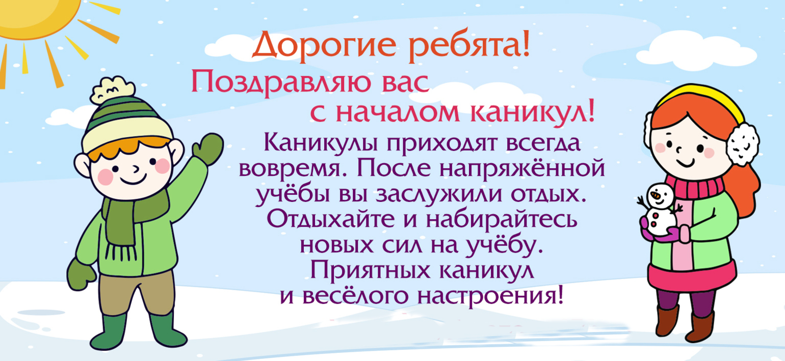 С новым годом ребята от учителя. Поздравление с зимними каникулами. Поздравление с новогодними каникулами. Поздравление с началом зимних каникул. Поздравление с зимними каникулами родителям.