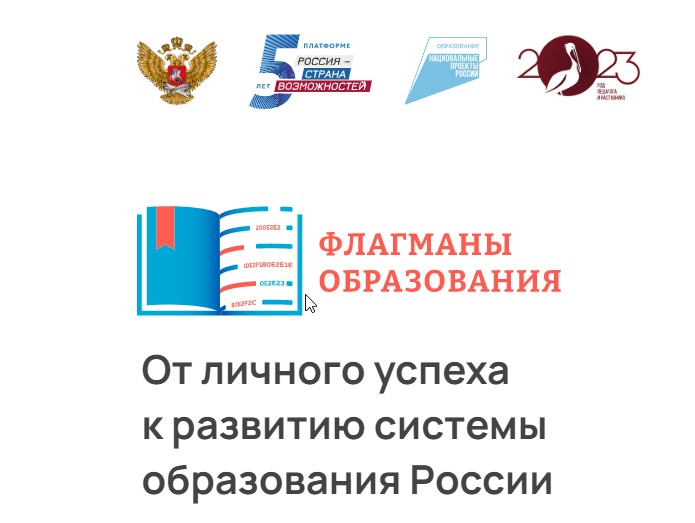 «Флагманы образования».