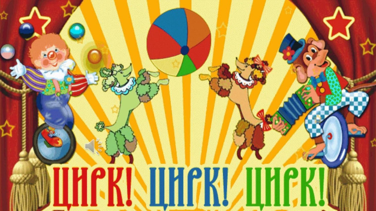 Цирк! Цирк! Цирк!.