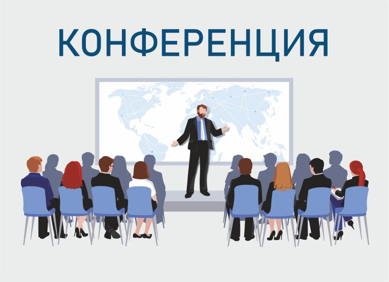 Межрегиональная научно-практическая конференция.
