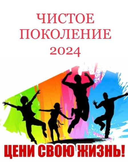 "Чистое поколение - 2024".