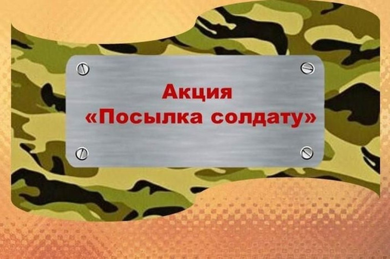 "Подарок солдату".