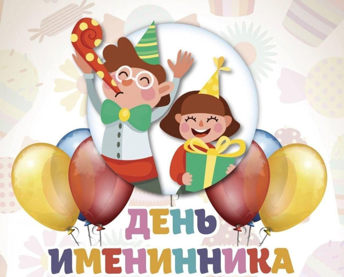 "День весенних именинников".