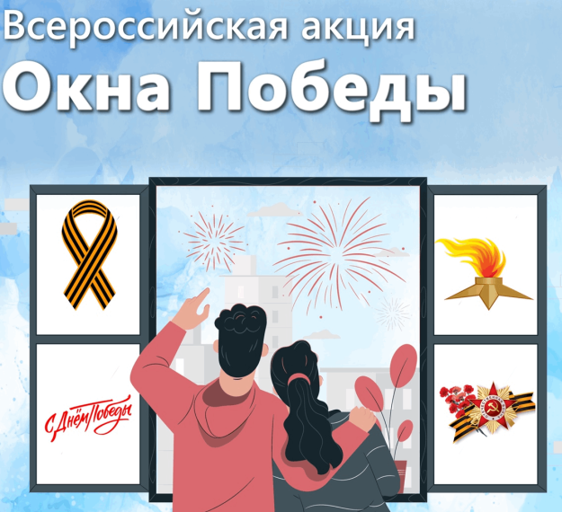 "Окна Победы".