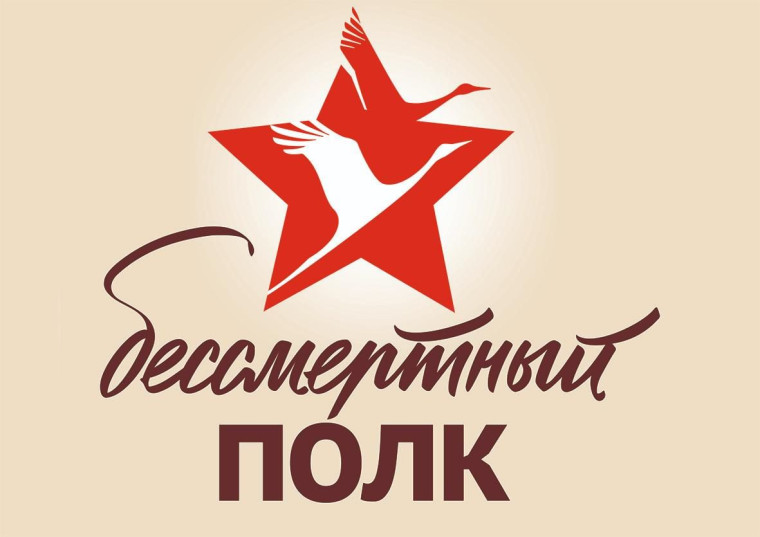"Бессмертный полк".