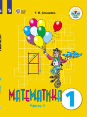 Математика (для ОО, реализующих АООП) Часть 1, 2