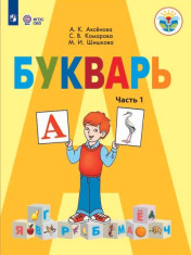 Букварь (для ОО, реализующих АООП) Часть 1, 2