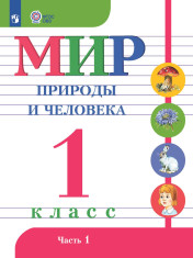 Мир природы и человека (для ОО, реализующих АООП) Часть 1, 2