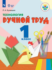 Технология. Ручной труд (для ОО, реализующих АООП)