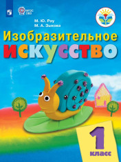 Изобразительное искусство (для ОО, реализующих АООП)