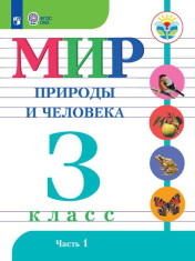 Мир природы и человека (для ОО, реализующих АООП) Часть 1, 2