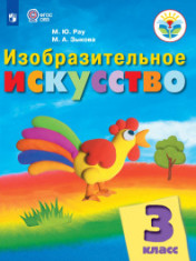 Изобразительное искусство (для ОО, реализующих АООП)