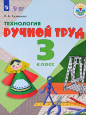 Технология. Ручной труд (для ОО, реализующих АООП)